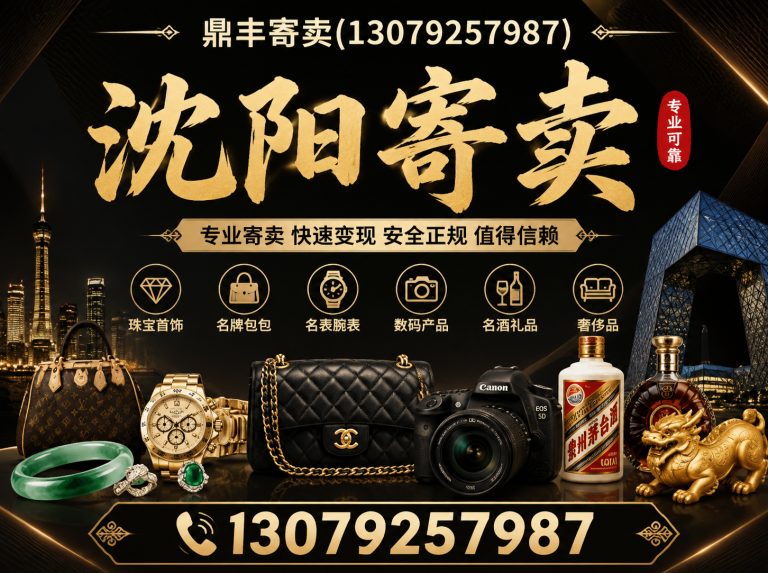 沈北新区鼎丰寄卖展示图